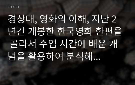 경상대, 영화의 이해, 지난 2년간 개봉한 한국영화 한편을 골라서 수업 시간에 배운 개념을 활용하여 분석해서 제출, 미나문방구