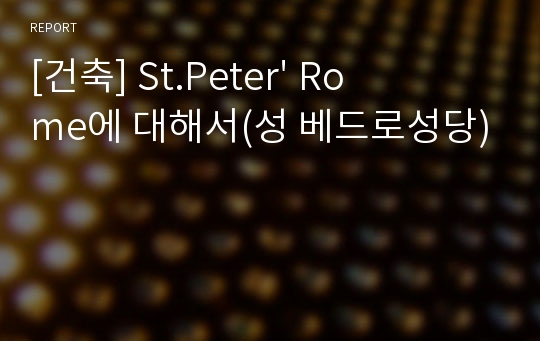 [건축] St.Peter&#039; Rome에 대해서(성 베드로성당)