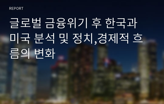 글로벌 금융위기 후 한국과 미국 분석 및 정치,경제적 흐름의 변화