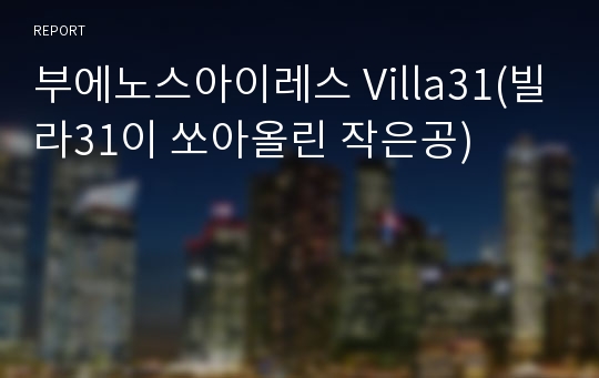 부에노스아이레스 Villa31(빌라31이 쏘아올린 작은공)