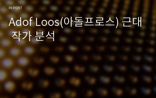 Adof Loos(아돌프로스) 근대 작가 분석