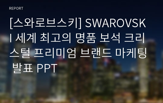 [스와로브스키] SWAROVSKI 세계 최고의 명품 보석 크리스털 프리미엄 브랜드 마케팅 발표 PPT