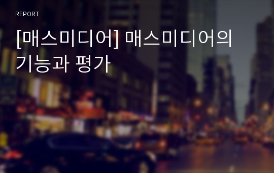 [매스미디어] 매스미디어의 기능과 평가