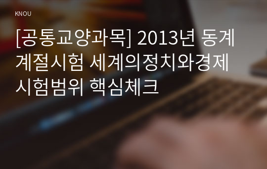 [공통교양과목] 2013년 동계계절시험 세계의정치와경제 시험범위 핵심체크