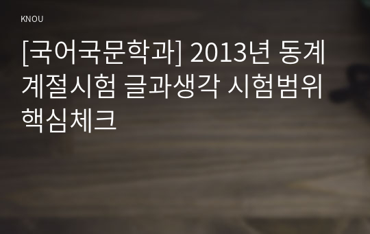 [국어국문학과] 2013년 동계계절시험 글과생각 시험범위 핵심체크