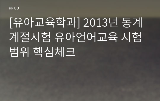 [유아교육학과] 2013년 동계계절시험 유아언어교육 시험범위 핵심체크