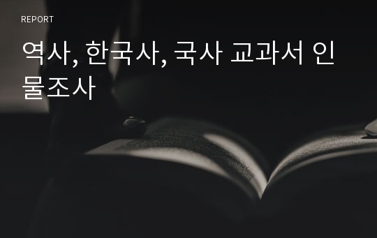 역사, 한국사, 국사 교과서 인물조사