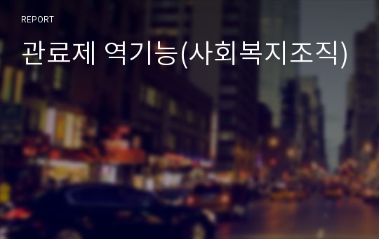 관료제 역기능(사회복지조직)