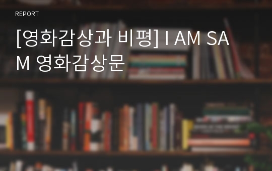 [영화감상과 비평] I AM SAM 영화감상문