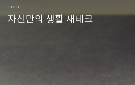 자신만의 생활 재테크