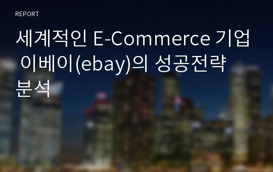 세계적인 E-Commerce 기업 이베이(ebay)의 성공전략 분석