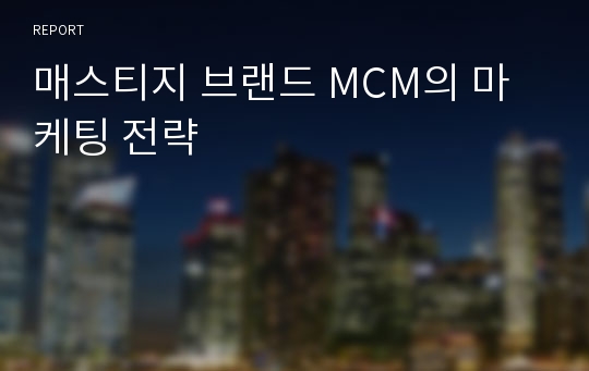 매스티지 브랜드 MCM의 마케팅 전략