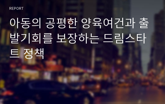 아동의 공평한 양육여건과 출발기회를 보장하는 드림스타트 정책