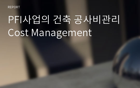 PFI사업의 건축 공사비관리 Cost Management