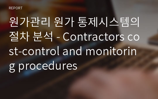 원가관리 원가 통제시스템의 절차 분석 - Contractors cost-control and monitoring procedures