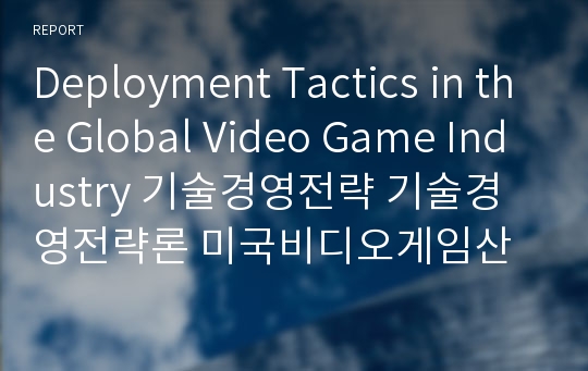 Deployment Tactics in the Global Video Game Industry 기술경영전략 기술경영전략론 미국비디오게임산업 닌텐도 소니 소닉 챕터13
