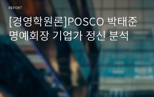 [경영학원론]POSCO 박태준 명예회장 기업가 정신 분석