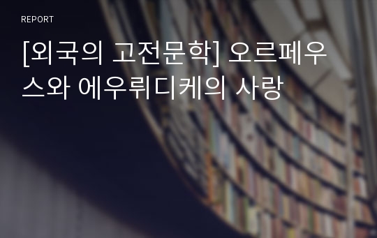 [외국의 고전문학] 오르페우스와 에우뤼디케의 사랑