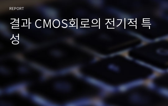 결과 CMOS회로의 전기적 특성