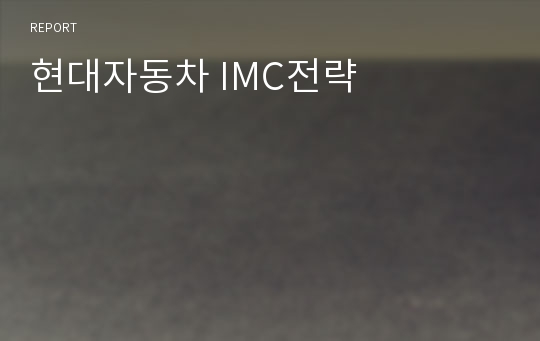 현대자동차 IMC전략