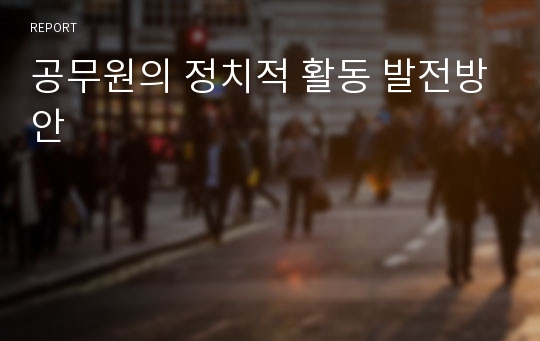 공무원의 정치적 활동 발전방안