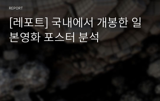 [레포트] 국내에서 개봉한 일본영화 포스터 분석