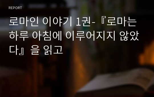 로마인 이야기 1권-『로마는 하루 아침에 이루어지지 않았다』을 읽고