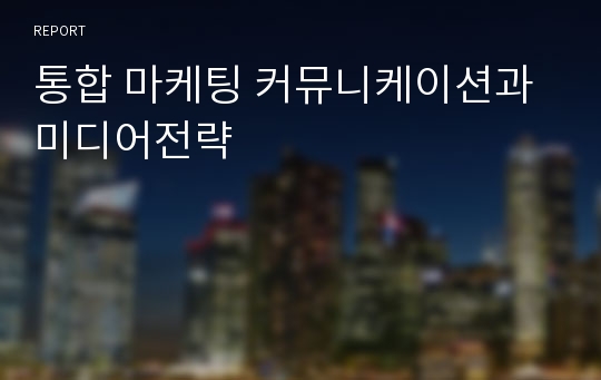 통합 마케팅 커뮤니케이션과 미디어전략