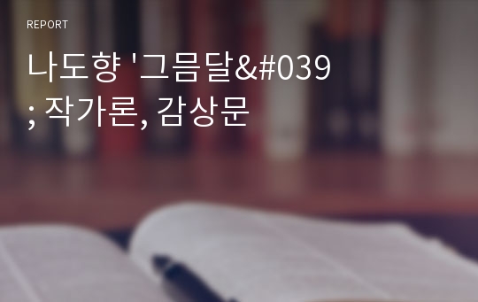 나도향 &#039;그믐달&#039; 작가론, 감상문