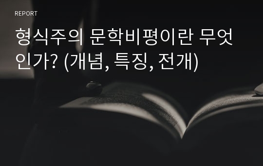 형식주의 문학비평이란 무엇인가? (개념, 특징, 전개)