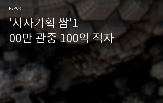 &#039;시사기획 쌈&#039;100만 관중 100억 적자