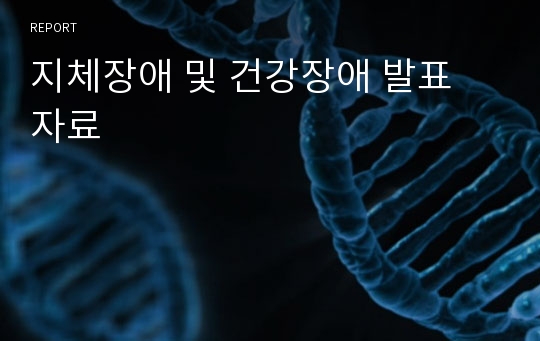 지체장애 및 건강장애 발표 자료