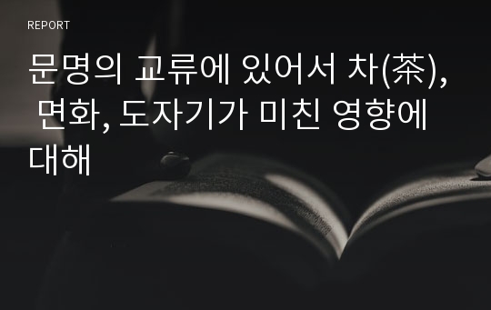 문명의 교류에 있어서 차(茶), 면화, 도자기가 미친 영향에 대해