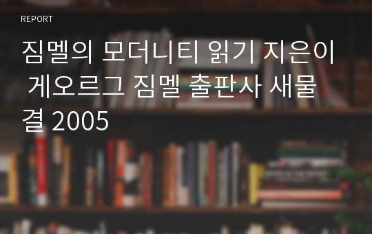 짐멜의 모더니티 읽기 지은이 게오르그 짐멜 출판사 새물결 2005