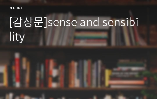[감상문]sense and sensibility