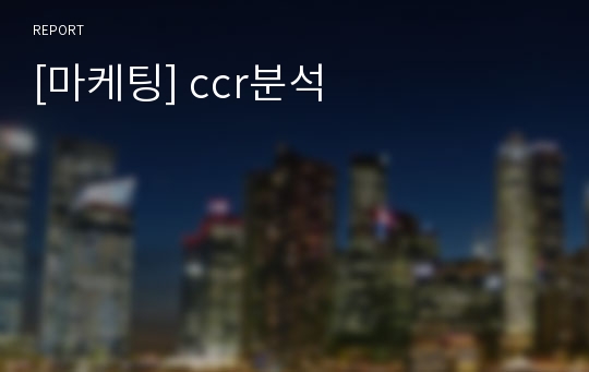 [마케팅] ccr분석