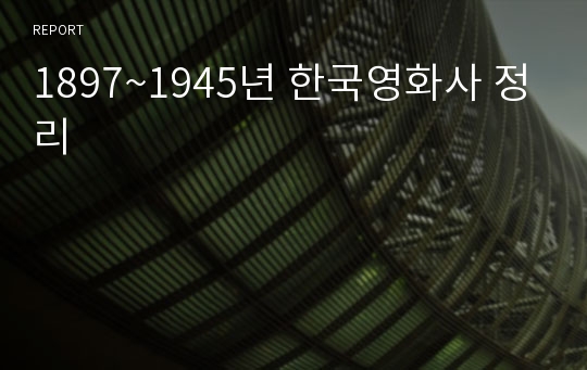 1897~1945년 한국영화사 정리