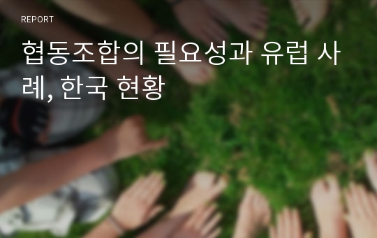 협동조합의 필요성과 유럽 사례, 한국 현황