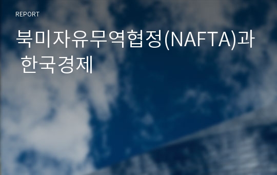 북미자유무역협정(NAFTA)과 한국경제