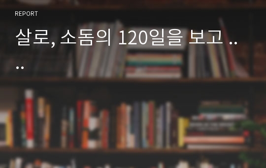 살로, 소돔의 120일을 보고 ....