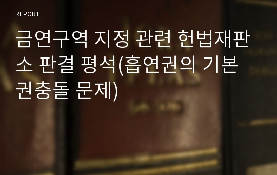 금연구역 지정 관련 헌법재판소 판결 평석(흡연권의 기본권충돌 문제)