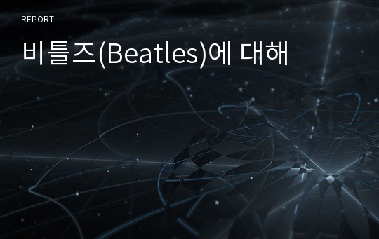 비틀즈(Beatles)에 대해