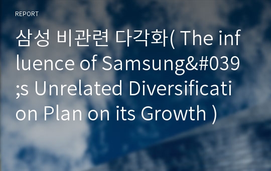 삼성 비관련 다각화( The influence of Samsung&#039;s Unrelated Diversification Plan on its Growth )