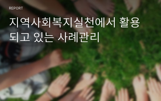 지역사회복지실천에서 활용되고 있는 사례관리