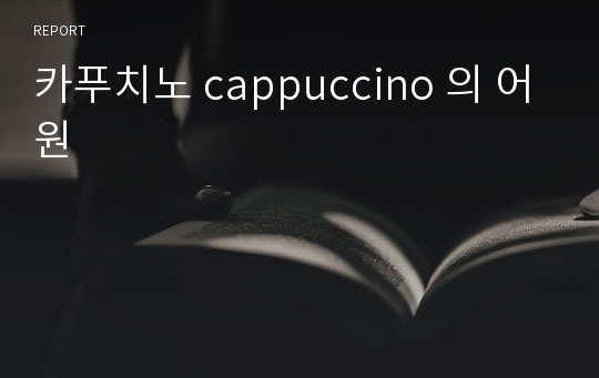 카푸치노 cappuccino 의 어원