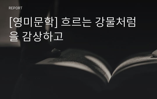 [영미문학] 흐르는 강물처럼을 감상하고