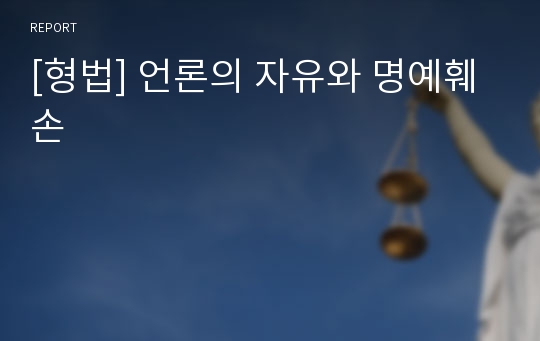 [형법] 언론의 자유와 명예훼손