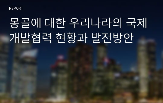 몽골에 대한 우리나라의 국제개발협력 현황과 발전방안