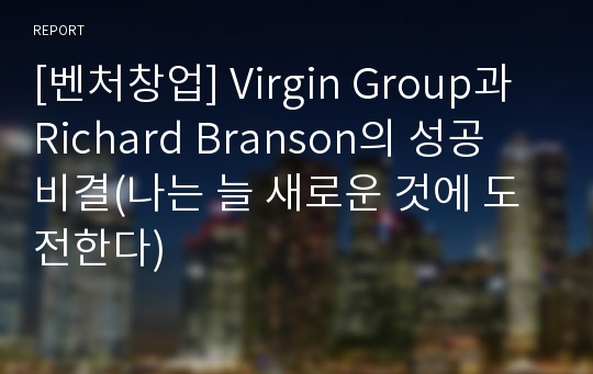 [벤처창업] Virgin Group과 Richard Branson의 성공 비결(나는 늘 새로운 것에 도전한다)