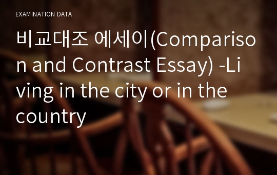 비교대조 에세이(Comparison and Contrast Essay) -Living in the city or in the country